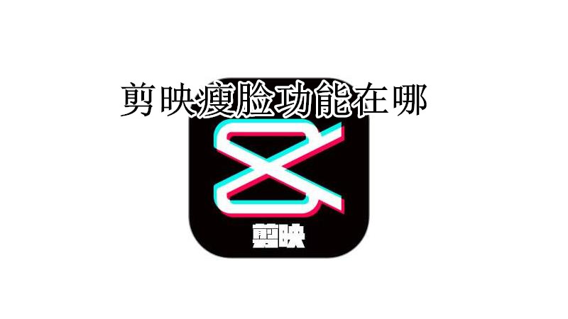 剪映瘦脸功能在哪
