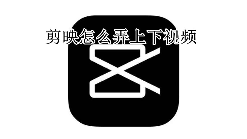 剪映怎么弄上下视频