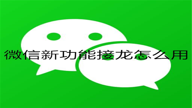 微信新功能接龙怎么用