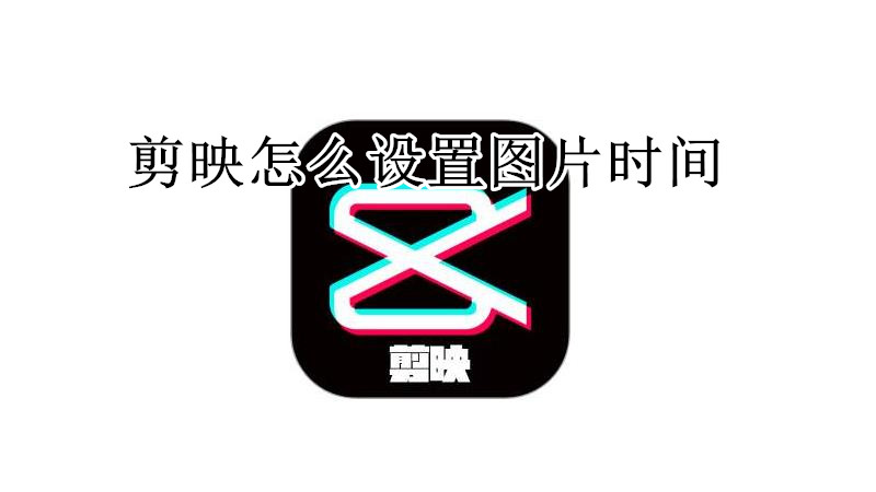剪映怎么设置图片时间