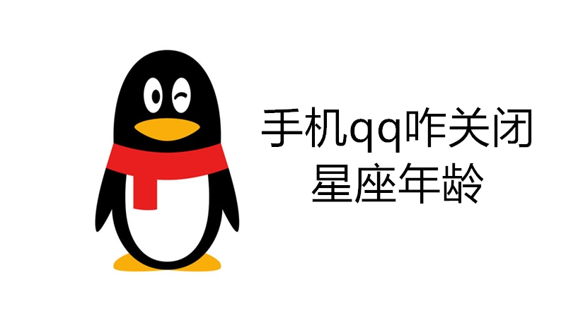 手机qq咋关闭星座年龄