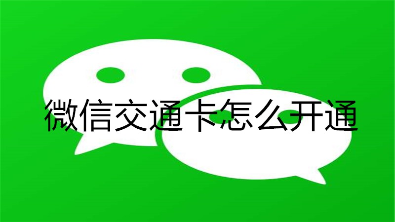 微信交通卡怎么开通