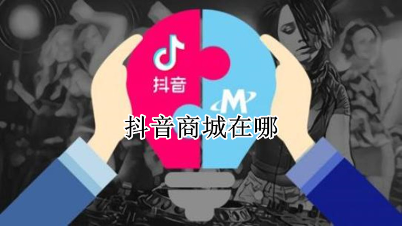 抖音商城在哪