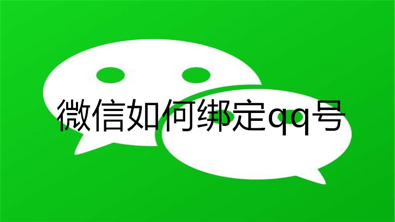 微信如何绑定qq号