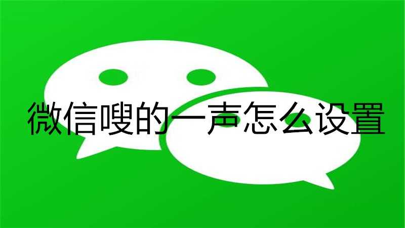 微信嗖的一声怎么设置