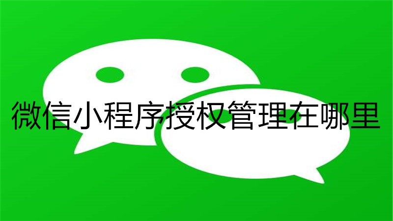 微信小程序授权管理在哪里