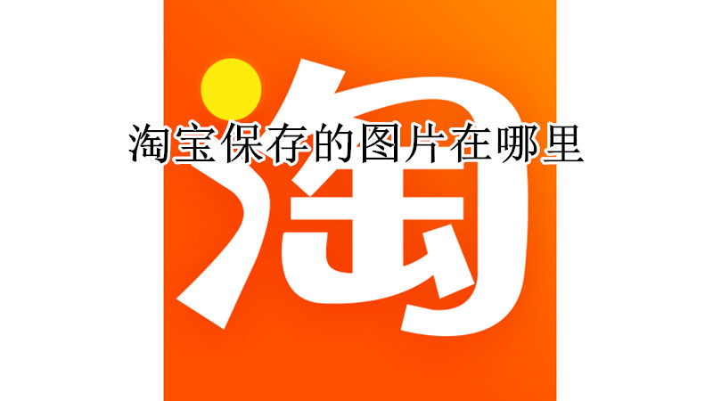 淘宝保存的图片在哪里