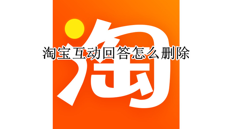 淘宝互动回答怎么删除