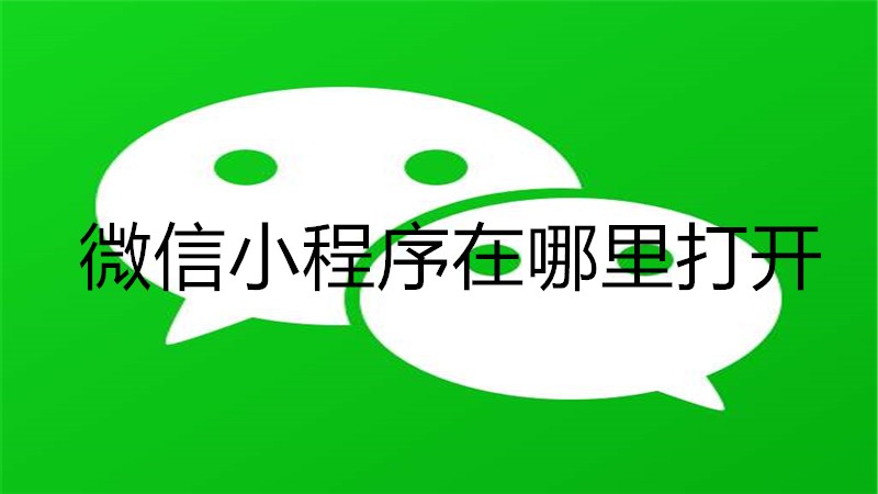微信小程序在哪里打开