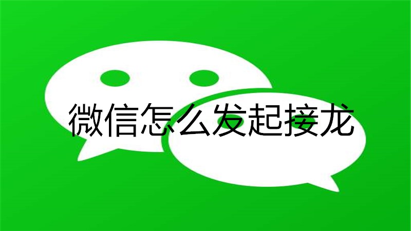 微信怎么发起接龙
