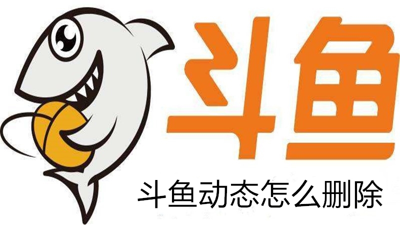 斗鱼动态怎么删除