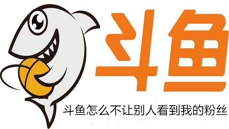 斗鱼怎么不让别人看到我的粉丝