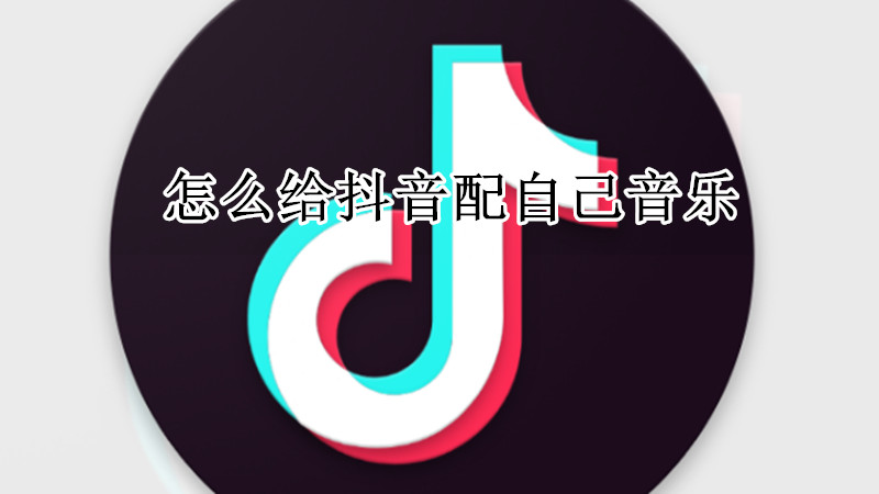怎么给抖音配自己音乐