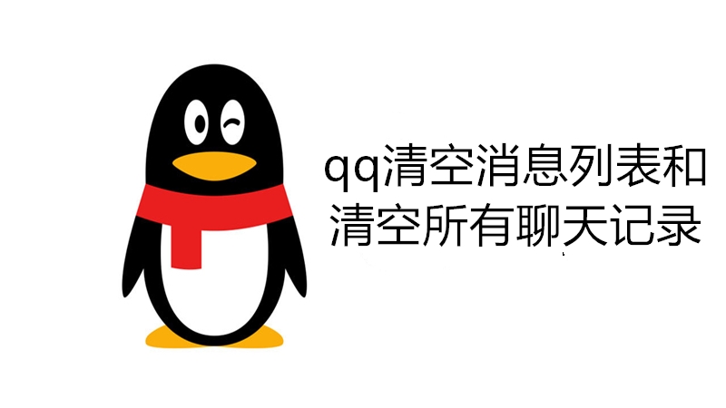 qq清空消息列表和清空所有聊天记录