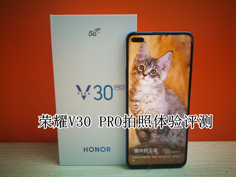 荣耀V30 PRO拍照体验评测：傻瓜式拍照也能拍大片