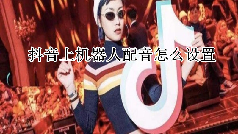 抖音上机器人配音怎么设置