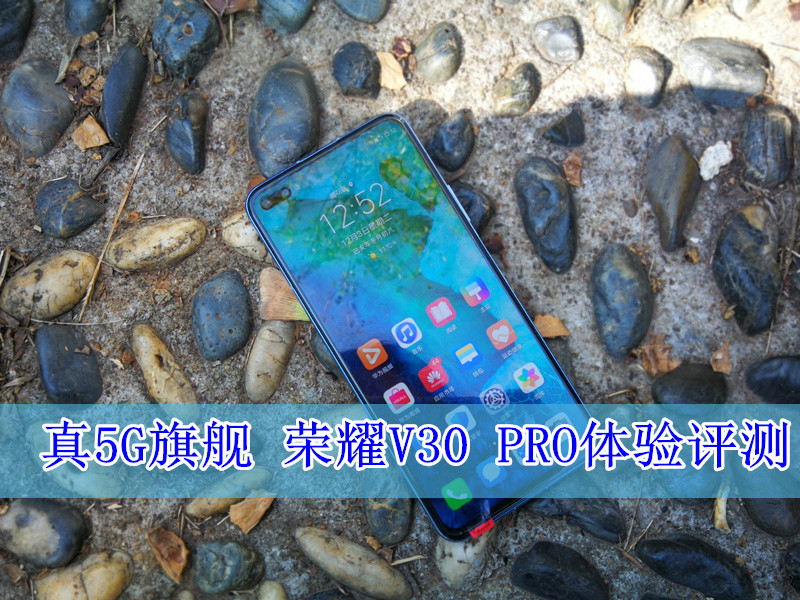 荣耀V30 PRO体验评测：高性价比的5G旗舰机