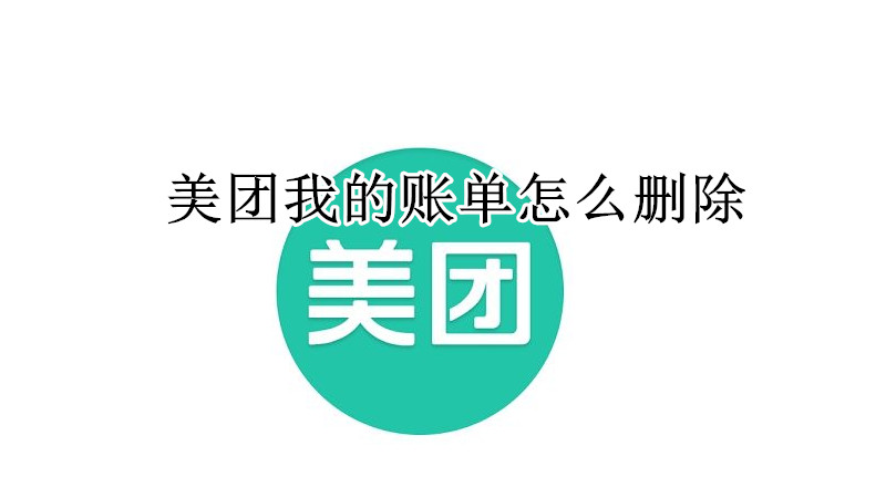 美团我的账单怎么删除