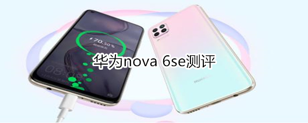 华为nova 6se拥有超高AI跑分的芯片，浴霸四摄设计
