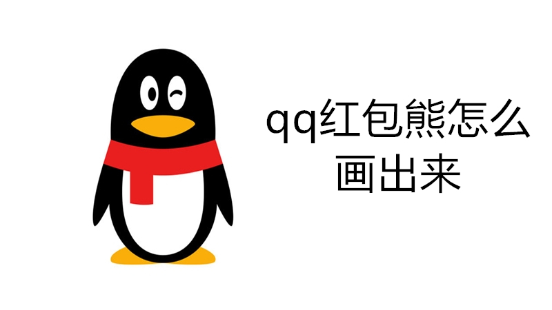 qq红包熊怎么画出来
