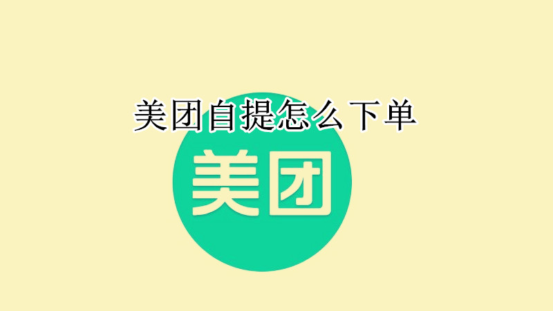美团自提怎么下单