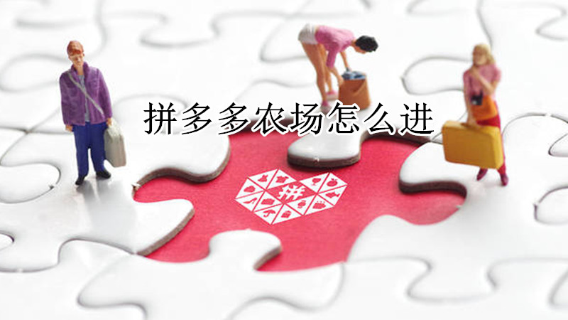 拼多多农场怎么进