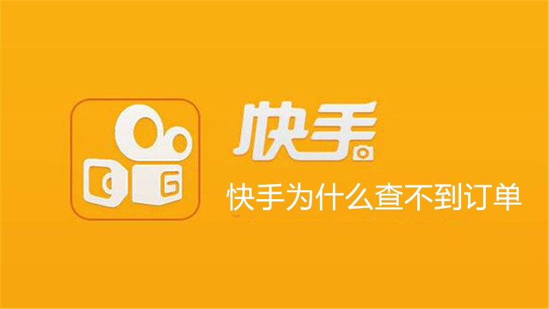 快手为什么查不到订单