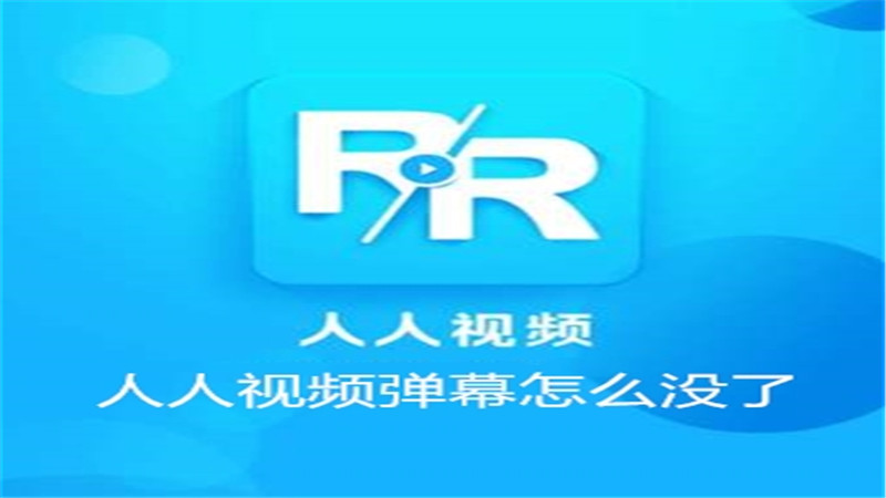 人人视频弹幕怎么没了