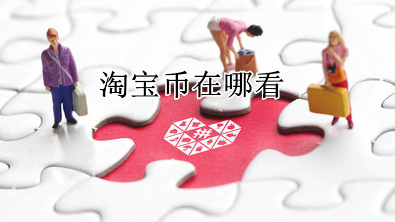 淘宝币在哪看