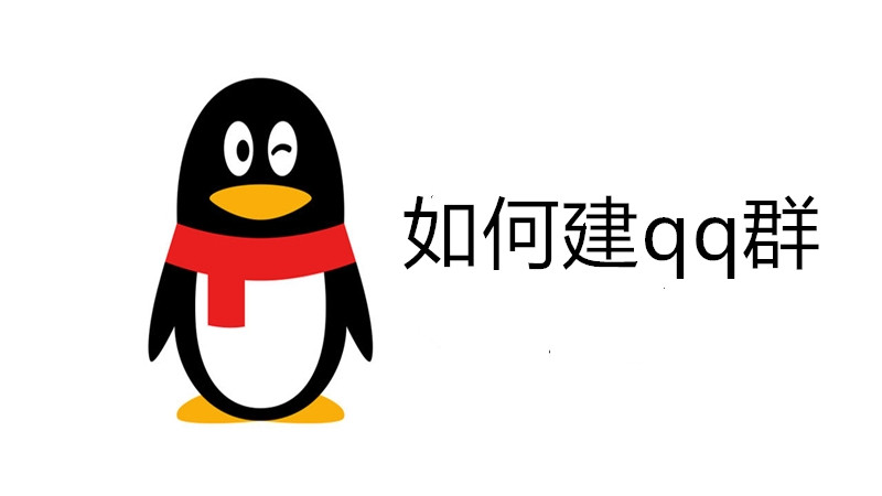 如何建qq群