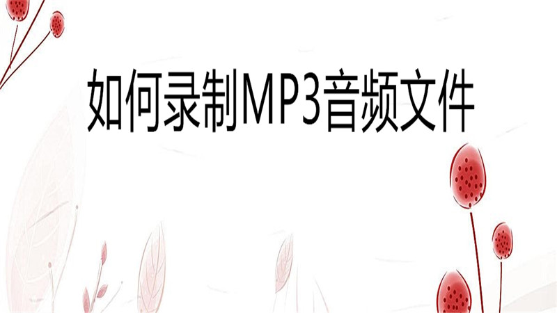 如何录制mp3音频文件