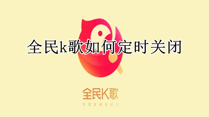 全民k歌如何定时关闭