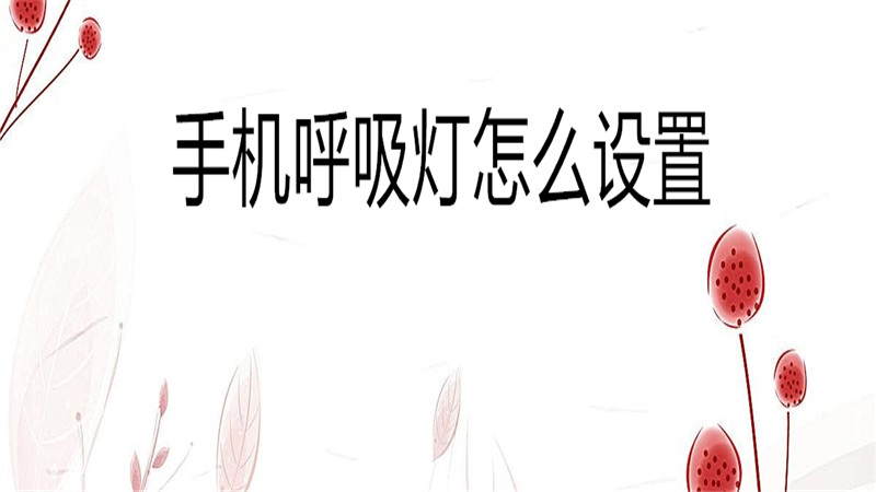 手机呼吸灯怎么设置