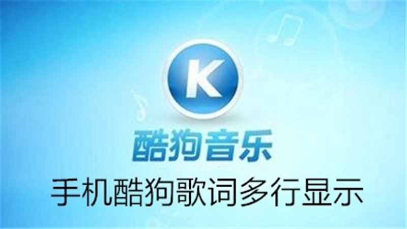 手机酷狗歌词多行显示