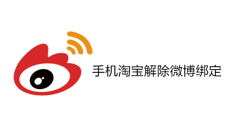 手机淘宝怎么解除微博绑定