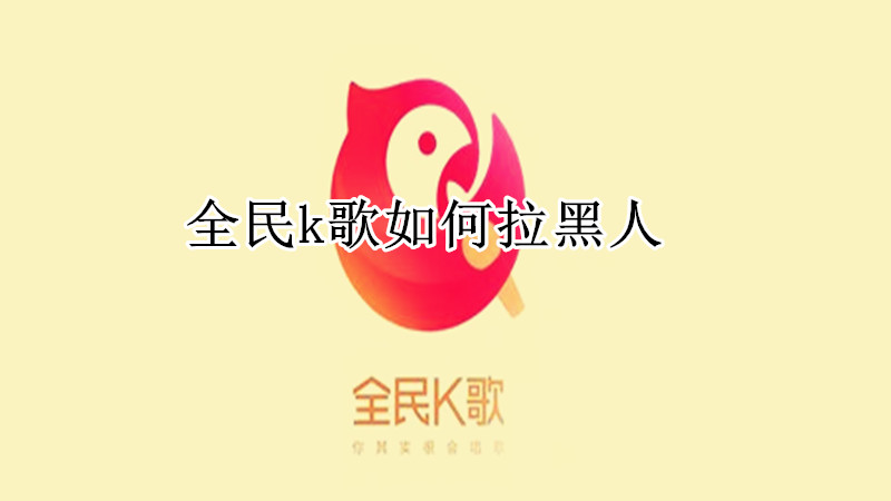 全民k歌如何拉黑人
