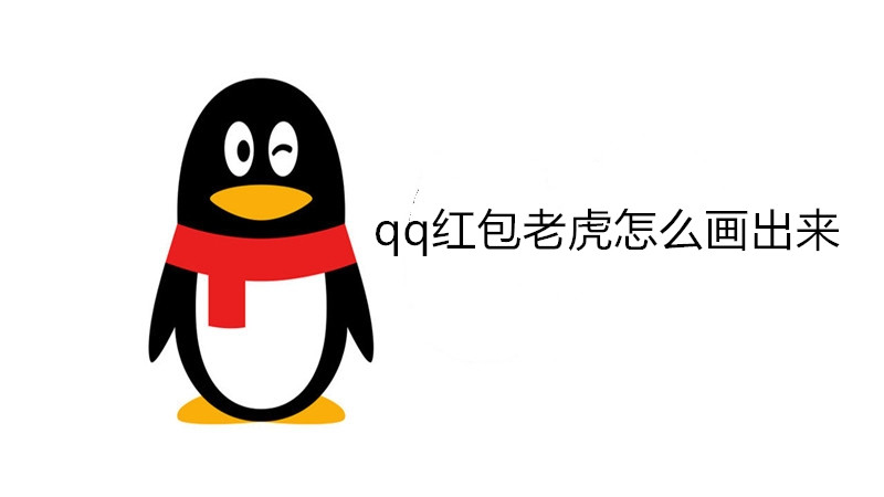qq红包老虎怎么画出来