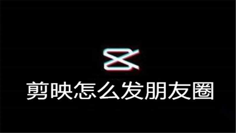 剪映怎么发朋友圈