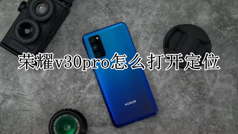 荣耀v30pro怎么打开定位