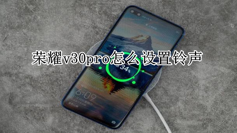 荣耀v30pro怎么设置铃声