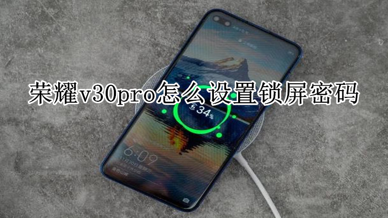 荣耀v30pro怎么设置锁屏密码