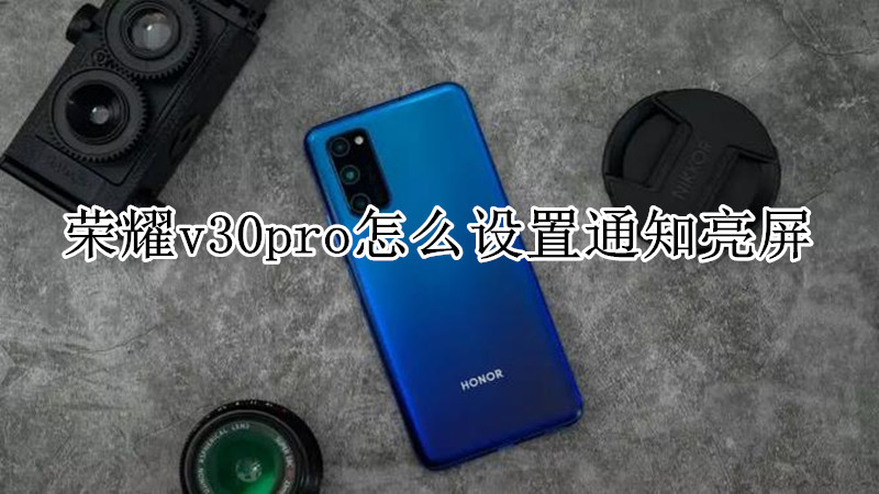 荣耀v30pro怎么设置通知亮屏