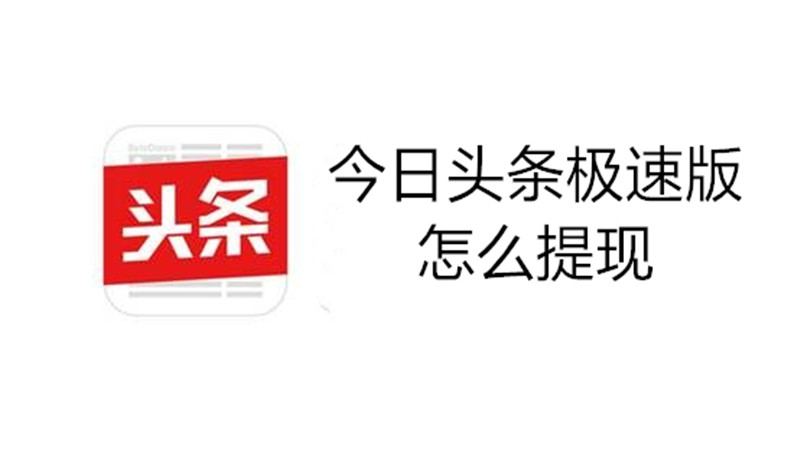 今日头条极速版怎么提现