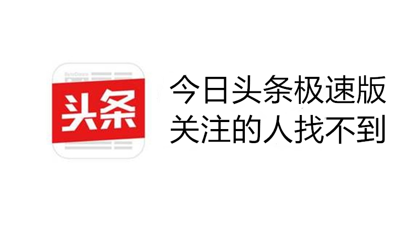 今日头条极速版关注的人找不到