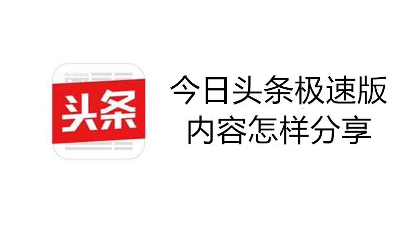 今日头条极速版内容怎样分享