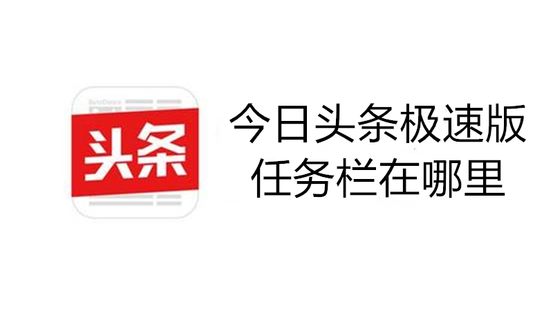 今日头条极速版任务栏在哪里