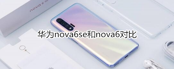 华为nova6se和nova6对比