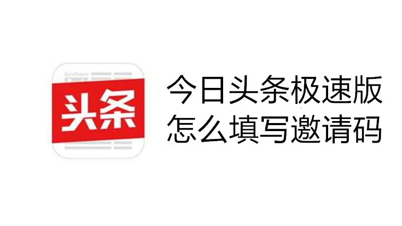 今日头条极速版怎么填写邀请码