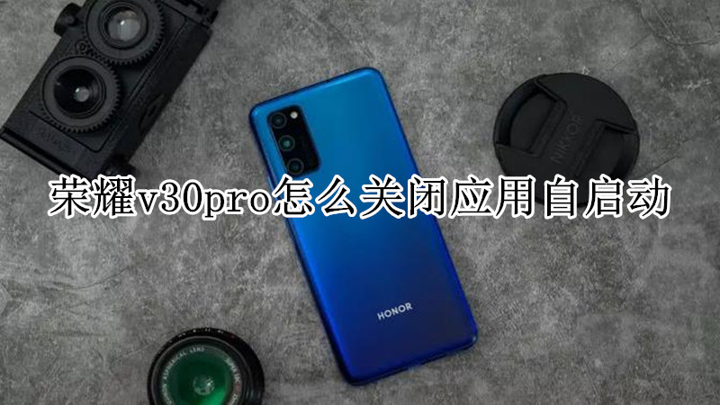 荣耀v30pro怎么关闭应用自启动