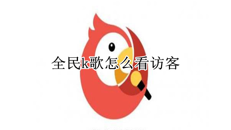 全民k歌怎么看访客